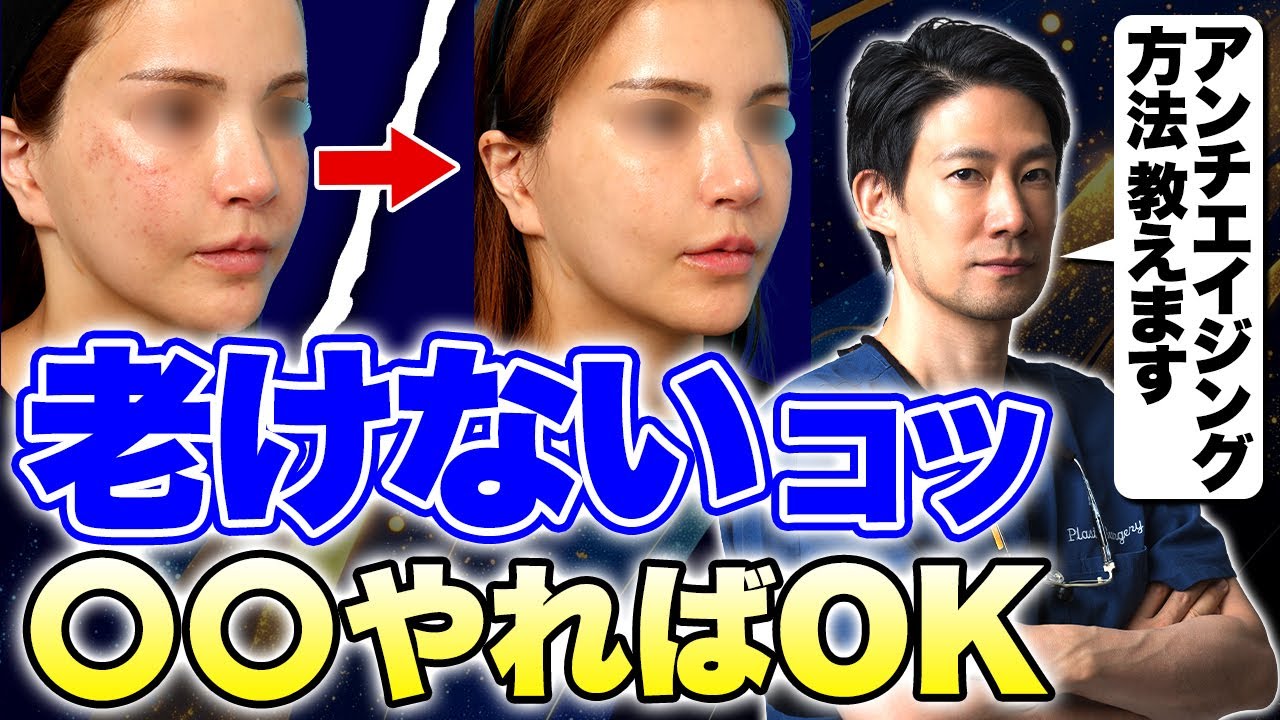【若返り】実年齢より若く見られる人がやっている“老けない習慣”を医師が解説！【美容医療/アンチエイジング/若返り/老化対策】