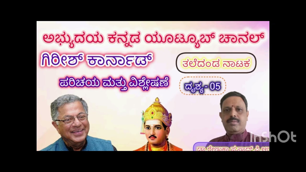 ಕನ್ನಡದ ಖ್ಯಾತ ನಾಟಕಕಾರ ಗಿರೀಶ್ ಕಾರ್ನಾಡ್ ಅವರ ತಲೆದಂಡ ನಾಟಕದ ವಿಶ್ಲೇಷಣೆ ಡಾ. ಪಾವಗಡ ರೇಣುಕಾಪ್ರಸಾದ್.  