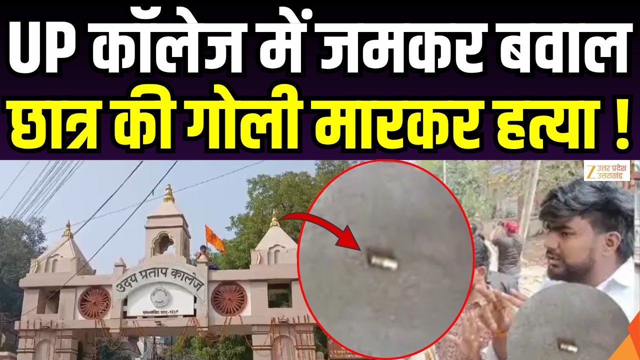Varanasi Student Murder : वाराणसी के UP कॉलेज में छात्र की हत्या...ताबड़तोड़ चली गोलियां | Zee UPUK