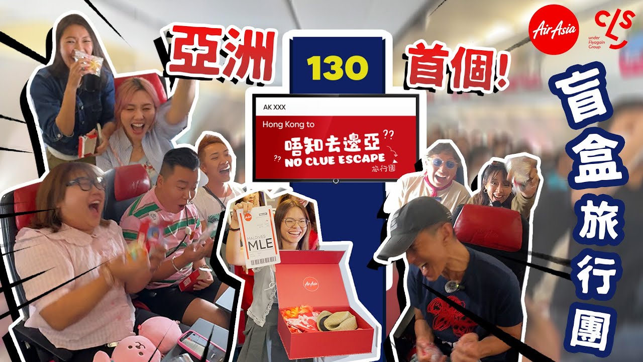 OMG！全亞洲首個「盲盒旅行團」！上到機都唔知飛去邊？結果超CLS！5日行程全紀錄！Asia's first 