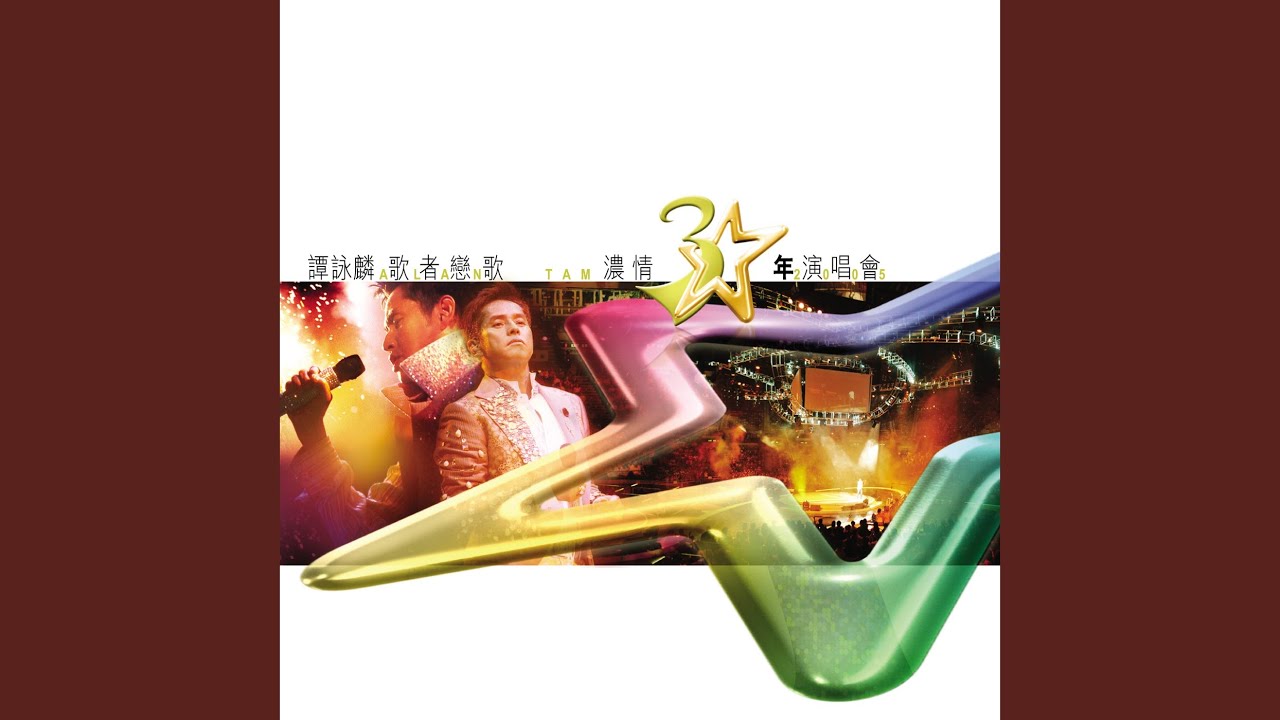 Medley : 痴心的廢墟 / 愛的逃兵 / 變奏 / 偏愛 / 曾經 / 知心當玩偶 /...
