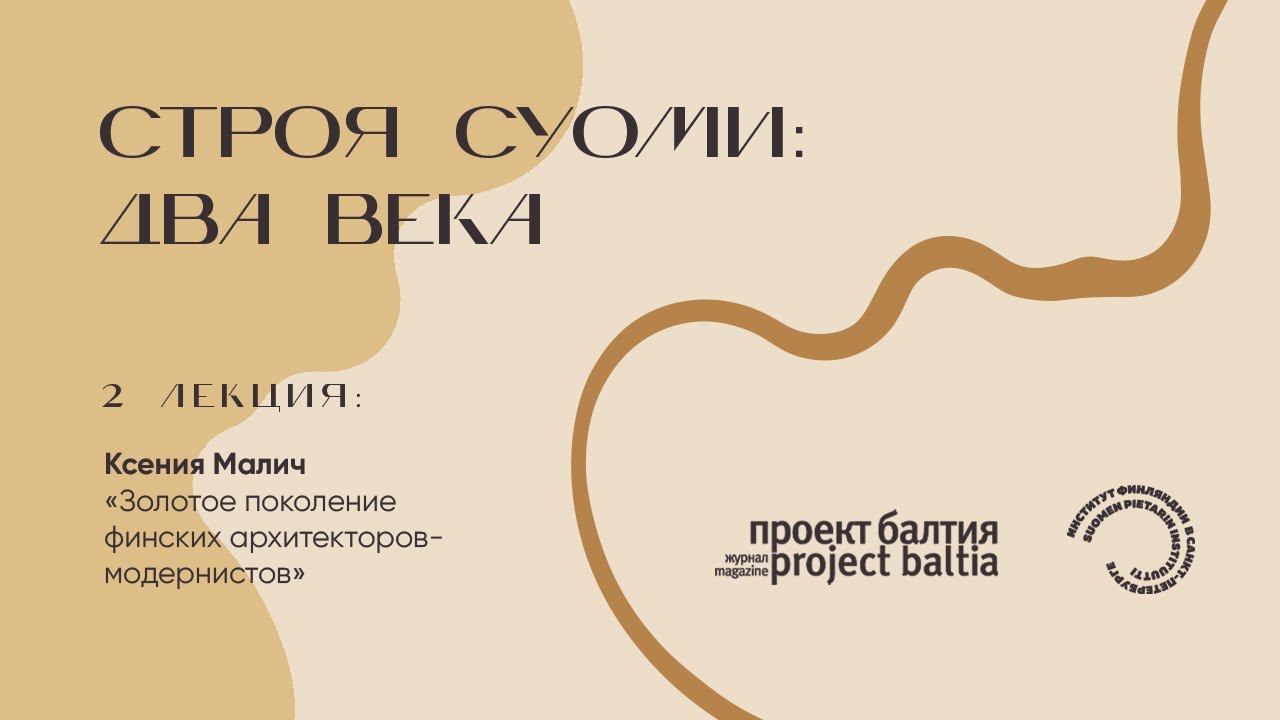 Золотое поколение финских архитекторов-модернистов — Ксения Малич