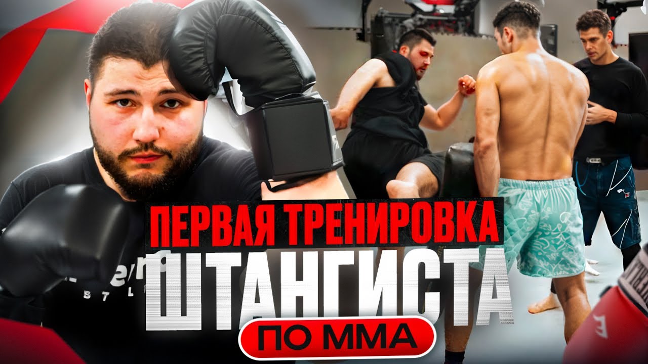Первая тренировка штангиста по ММА! Смотреть до конца!