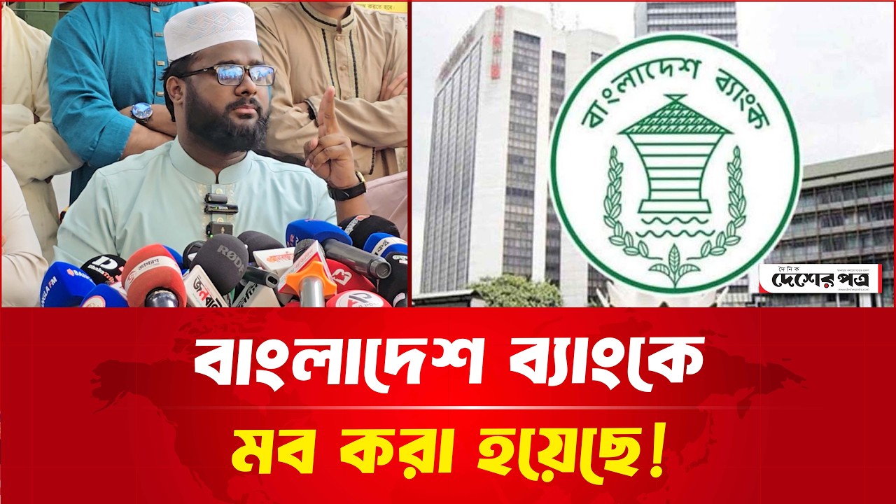 বাংলাদেশ ব্যাংকে ম'ব করা হয়েছে: ছাত্রশক্তির সভাপতি | দেশেরপত্র | Desherpotro