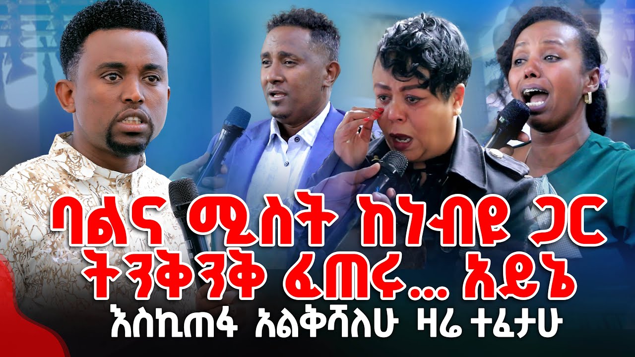 ባልና ሚስት ከነብዩ ጋር ትንቅንቅ ፈጠሩ... አይኔ PROPHET MENTESNOT BEDILU