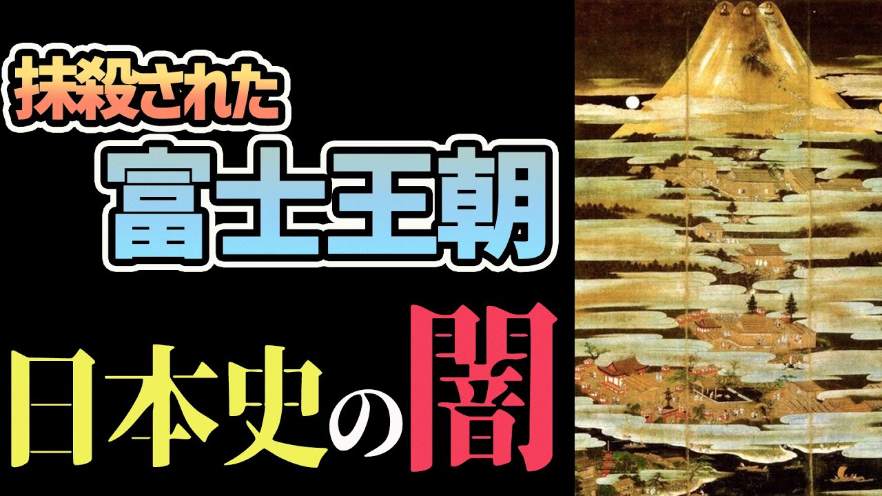 【衝撃】古代大和朝廷が日本史から消し去った幻の富士山王朝とは！？