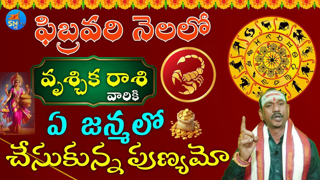 ఏ జన్మలో చేసుకున్న పుణ్యమో వృశ్చిక రాశి వారికి  | vruschikarasi February 2026#astrology#sntvbhakthie