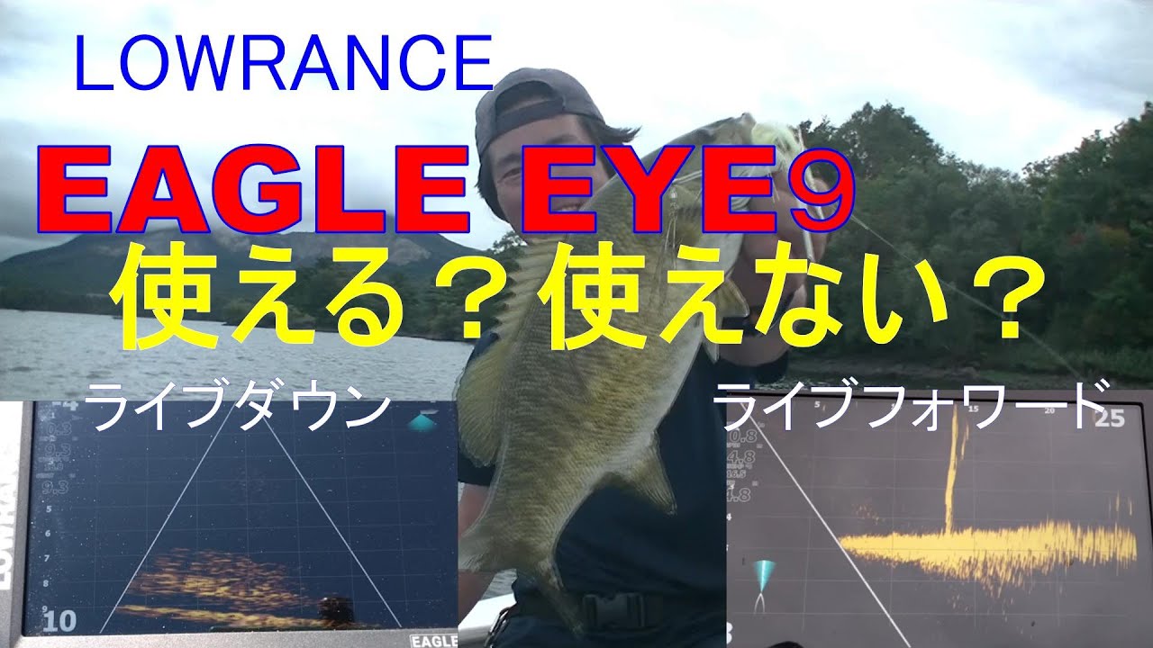 LOWRANCE EAGLE EYE9は使える？使えない？一日使ってみた。【EP.408】