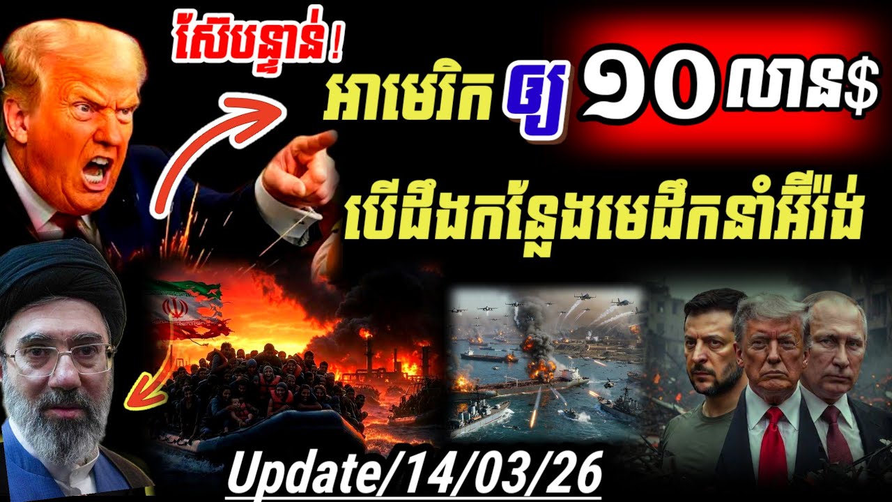 🚨Breaking !! អាមេរិកប្រកាសឲ្យ១០លានដុល្លារសម្រាប់ព័ត៌មានពីមេដឹកនាំកំពូលថ្មីរបស់អ៊ីរ៉ង់..