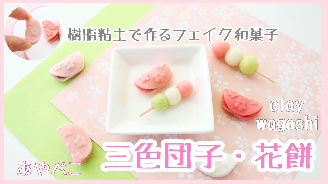 『三色団子・花餅』樹脂粘土で作るフェイク和菓子