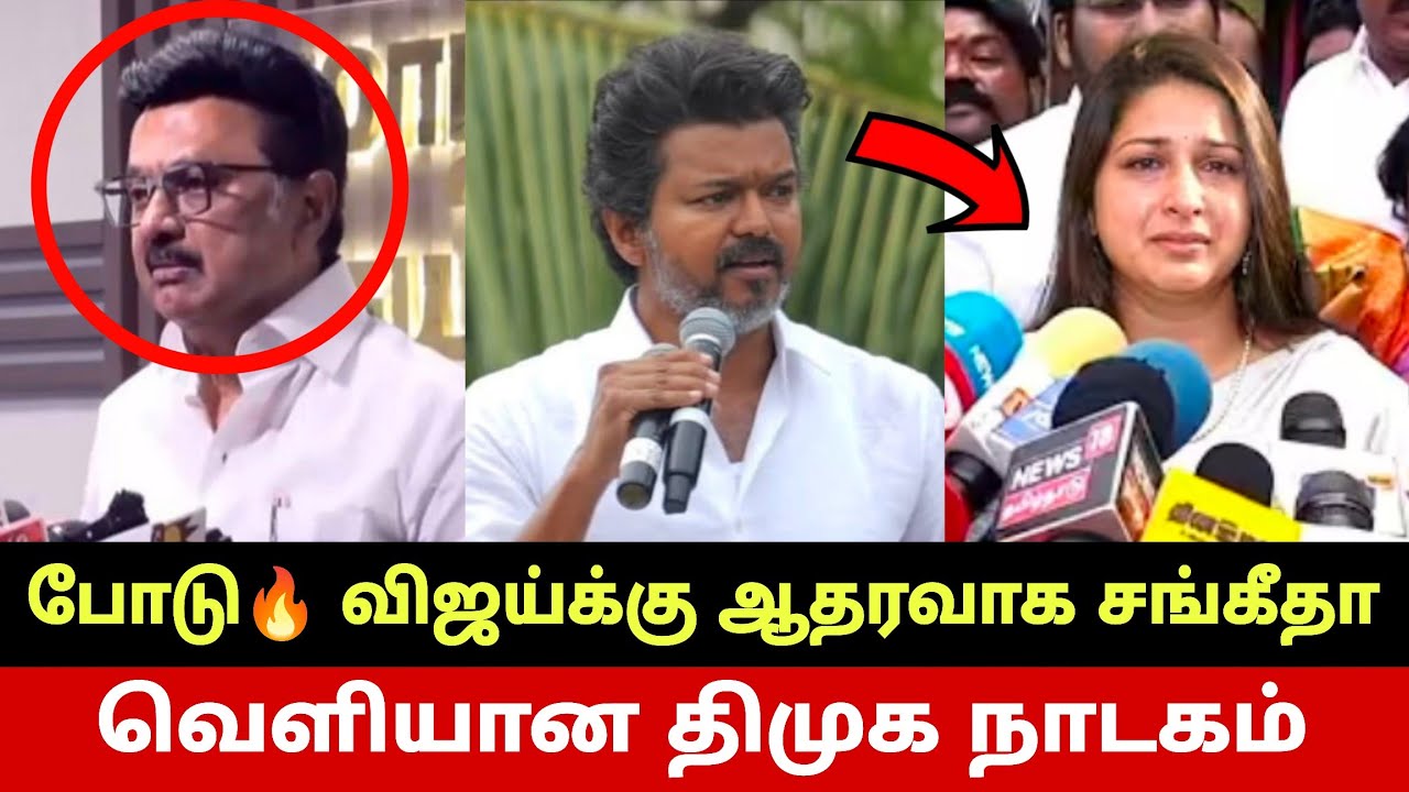 தஞ்சாவூரில் விஜய் எடுத்த விபரீத முடிவு😱 மிரண்டு போன திமுக NTK😳 TVK Vijay Sketch To DMK | Sangeetha 