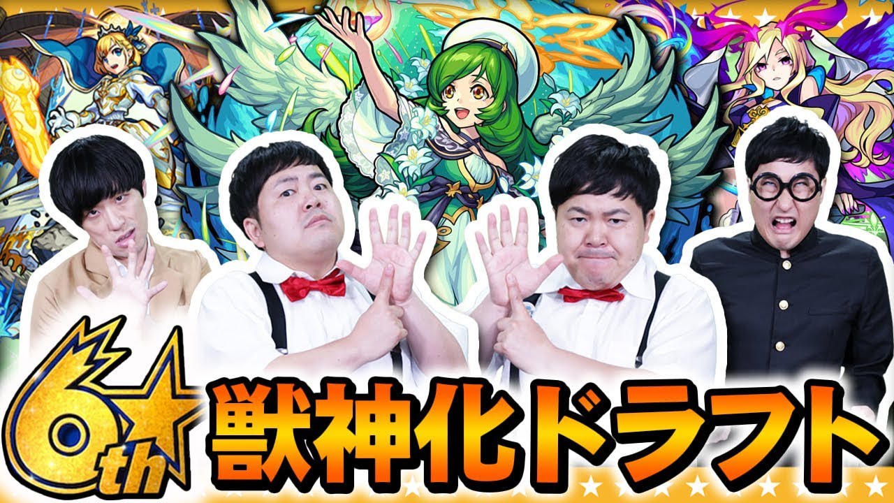 【モンスト】6周年イベント直前！獣神化予想ドラフト会議