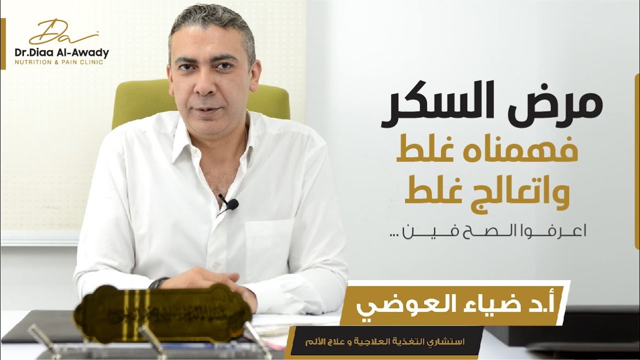 مرض السكر فهمناه غلط واتعالج غلط