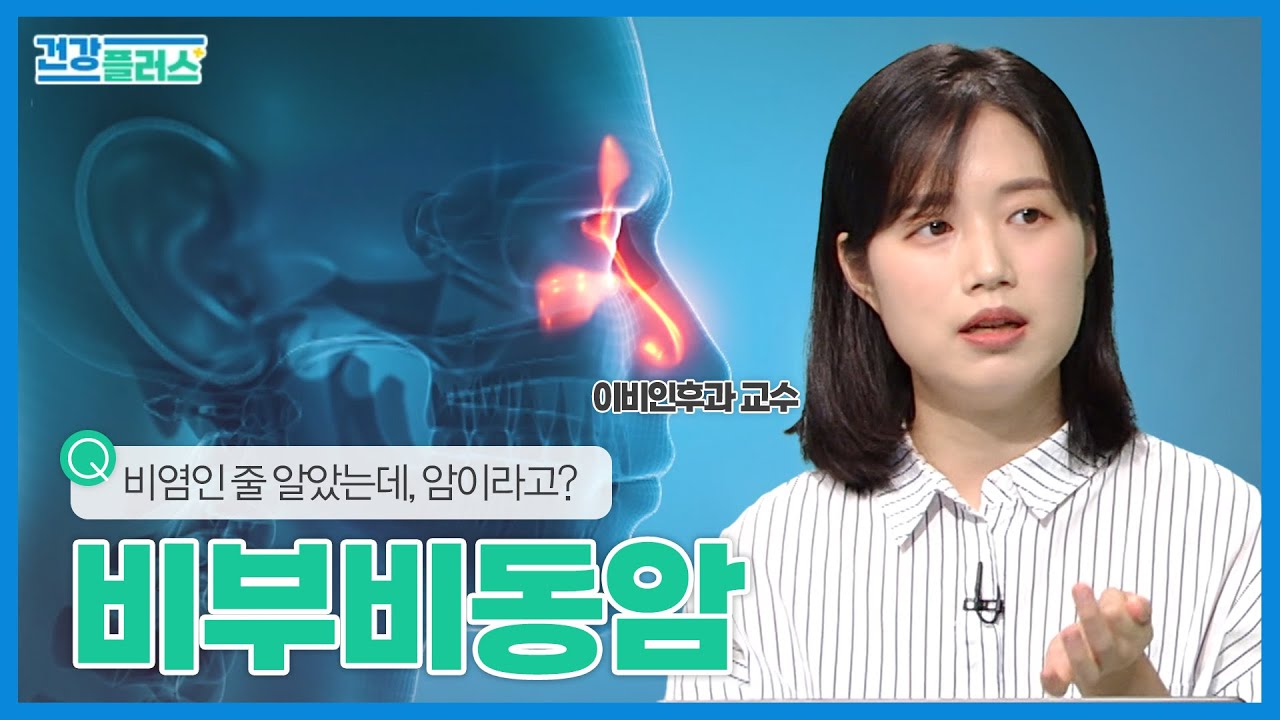비부비동암, 소리없이 찾아오는 절망 | 건강플러스 | 2024년 04월 28일