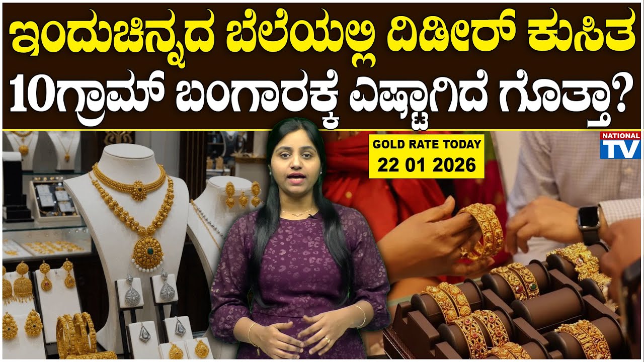 Gold Rate : ಇಂದುಚಿನ್ನದ ಬೆಲೆಯಲ್ಲಿ ದಿಡೀರ್ ಕುಸಿತ, 10ಗ್ರಾಮ್ ಬಂಗಾರಕ್ಕೆ ಎಷ್ಟಾಗಿದೆ ಗೊತ್ತಾ? | National TV