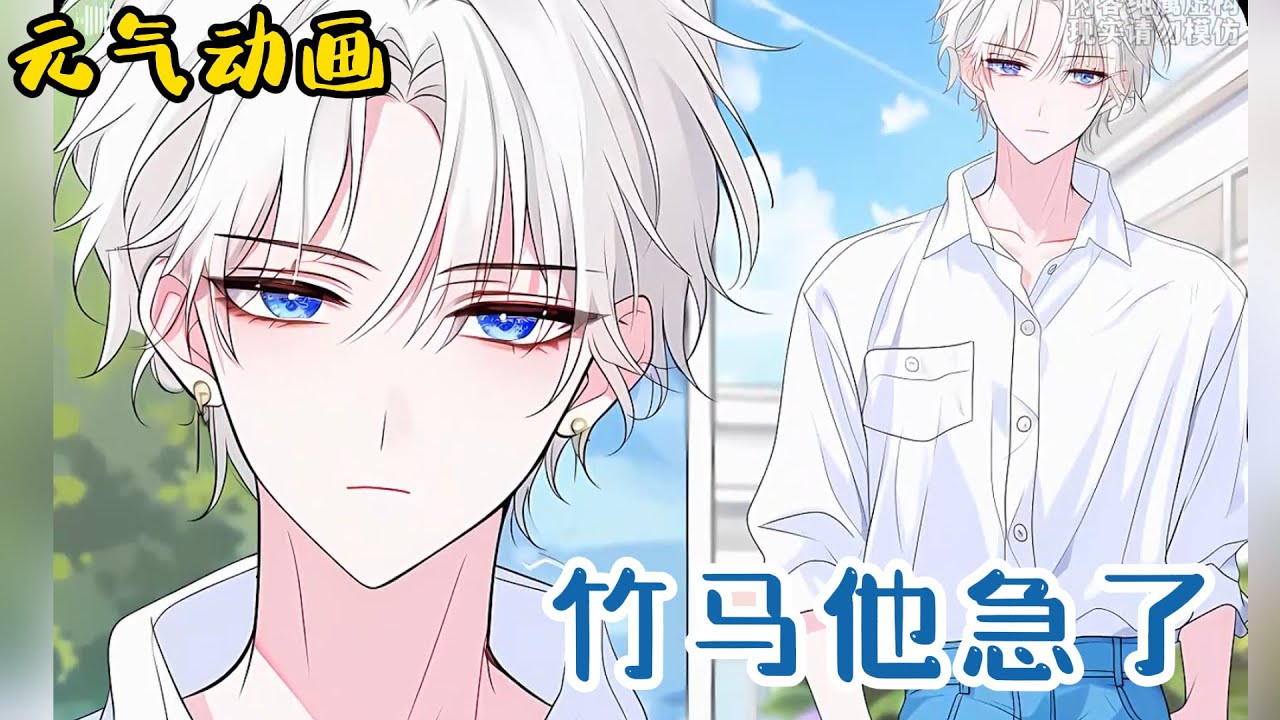 🌸🌸《竹马他急了》喜欢了十八年的竹马当众叫我以后离他远点，我走了，他却急了#漫画 #小说 #元气动漫