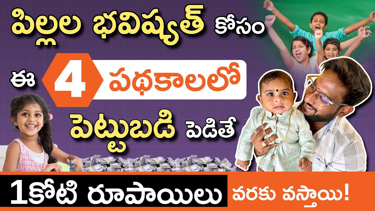 Top 4 Child Investment Plans in Telugu | How to Invest for Children’s Future | Kowshik Maridi
