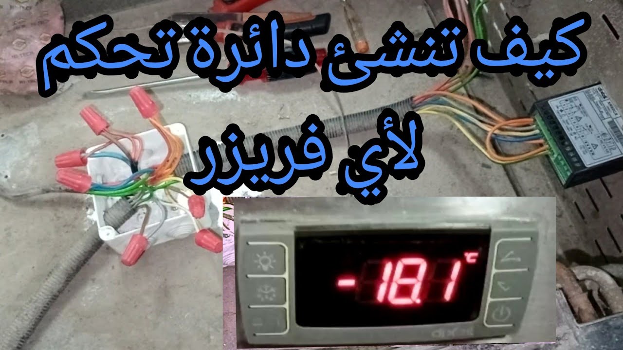 طريقة استبدال تايمر وثرموستات فريزر ب ثرموستات ديكسل اكس ار 60