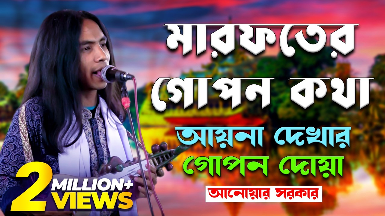 আয়না দেখার গোপন দোয়া | মারফতের গোপন কথা | আনোয়ার সরকার | anwar sarkar | pala gaan | doridro media