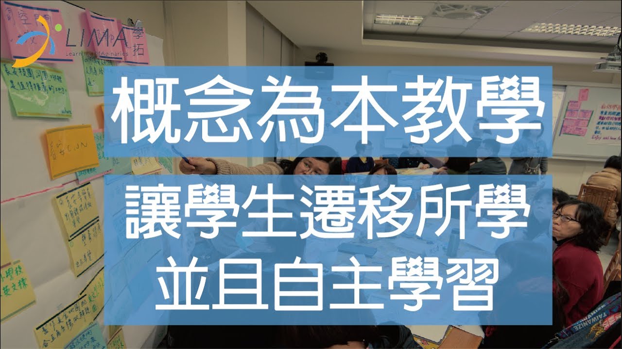 【概念通則】概念為本的教與學