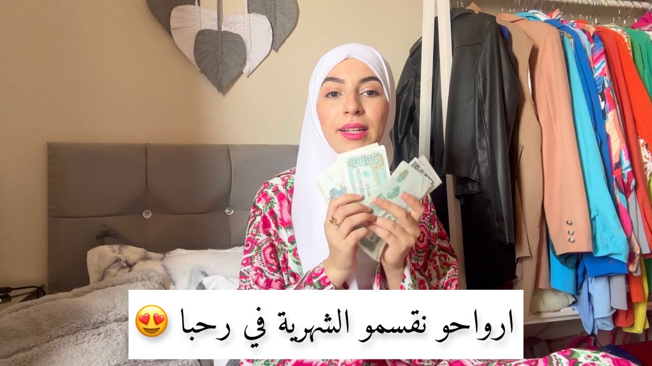 ارواحو معايا😍 نخرجو الدراهم💰 و نقسمو الشهرية 💸💸
