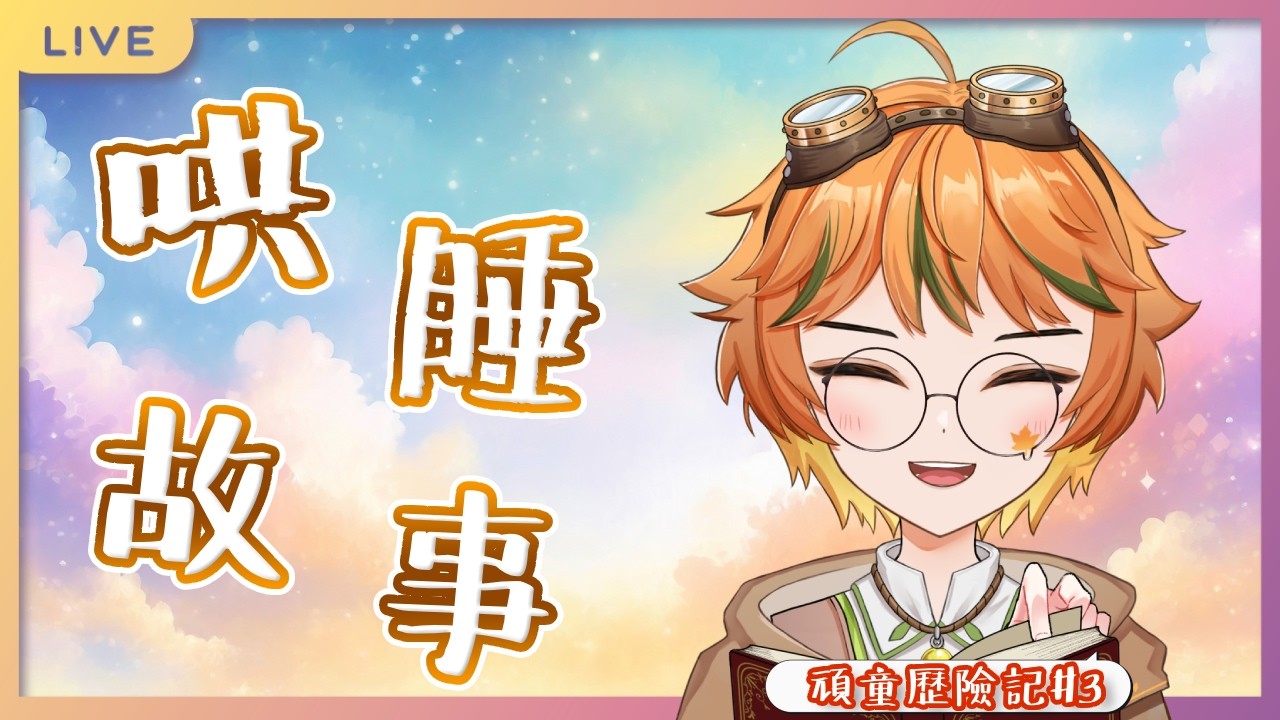 【哄睡故事】晚安安~今天要說頑童歷險記#3｜歡迎入座聽故事💤💤 #哄睡 #故事 #vtuber 【葉月尋 HazukiHiro】