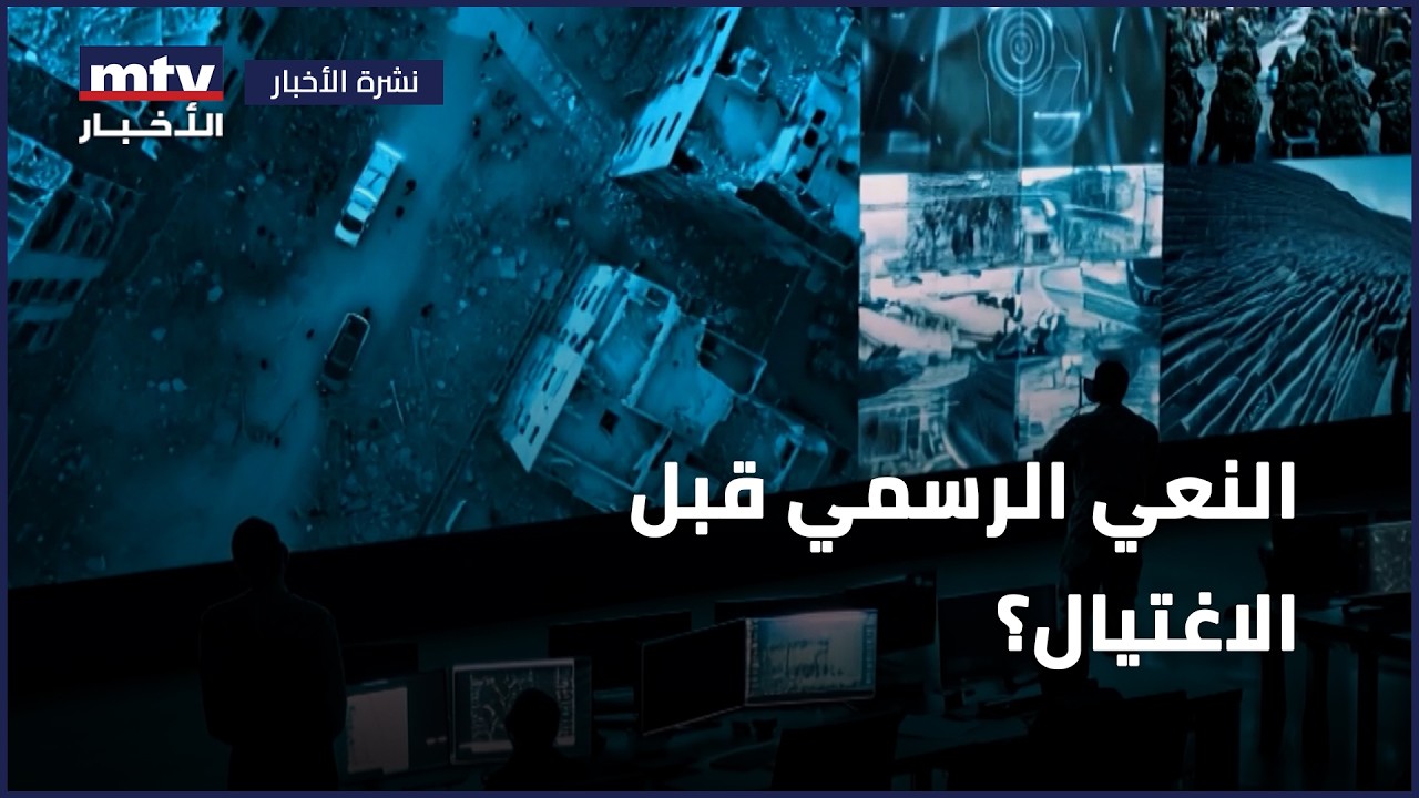 النعي الرسمي قبل الاغتيال؟