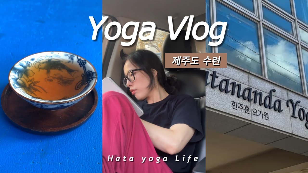 [vlog] 제주 한주훈요가원 수련 후기 | 제주도요가 | 제주도요가원 | 제주도하타요가 | 한주훈요가원 | 한주훈선생님 | 제주수련 |