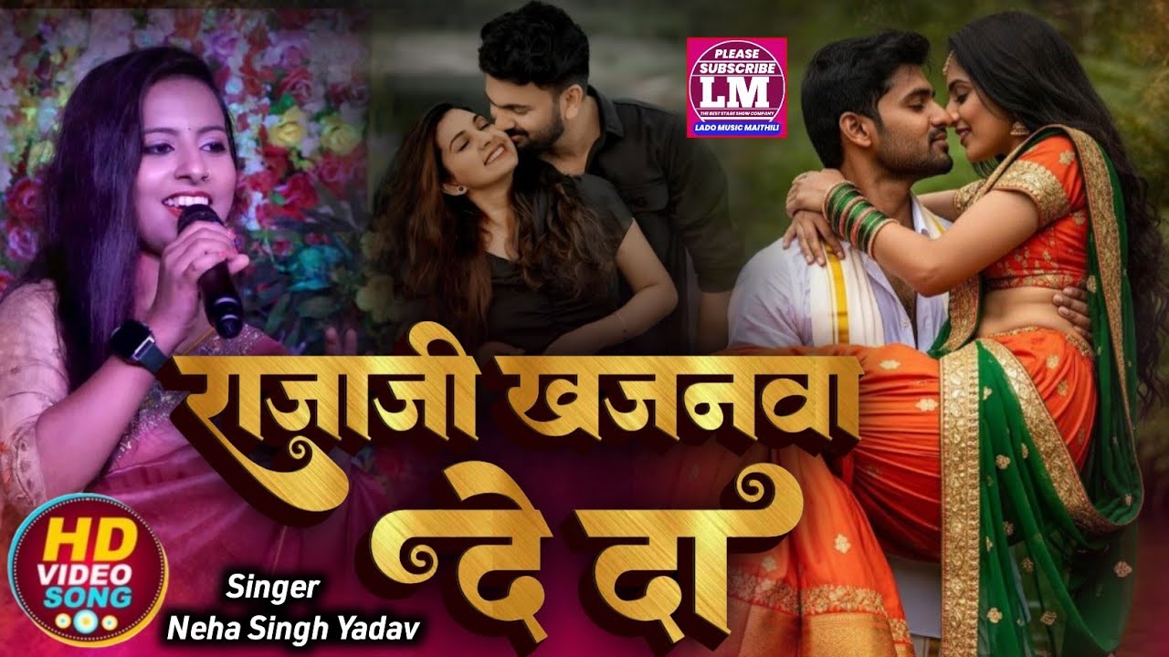 Badhai mangal geet /राजाजी khajanwa de da /singer Neha sing ysdav