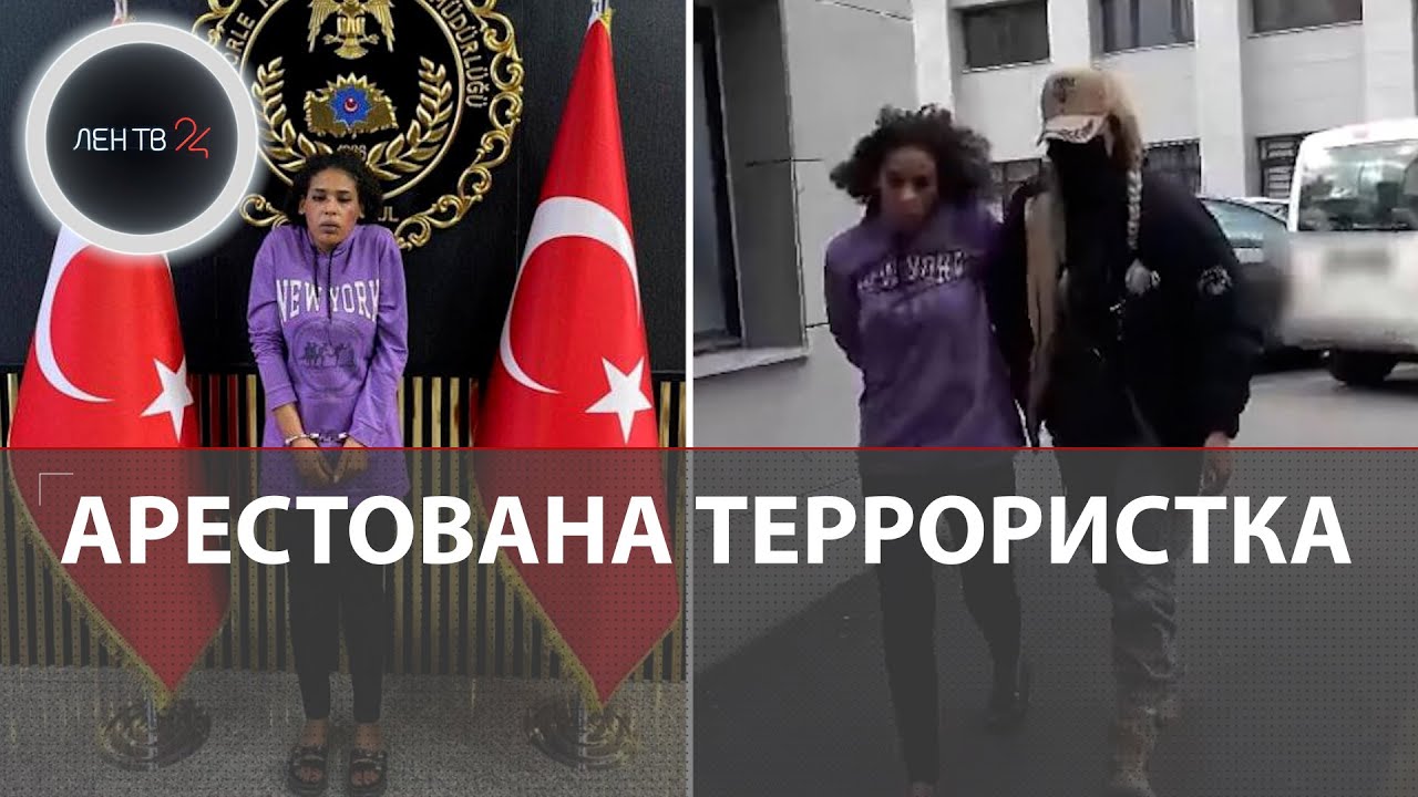 Террористка, заложившая бомбу, задержана | Что известно о взрыве в Стамбуле