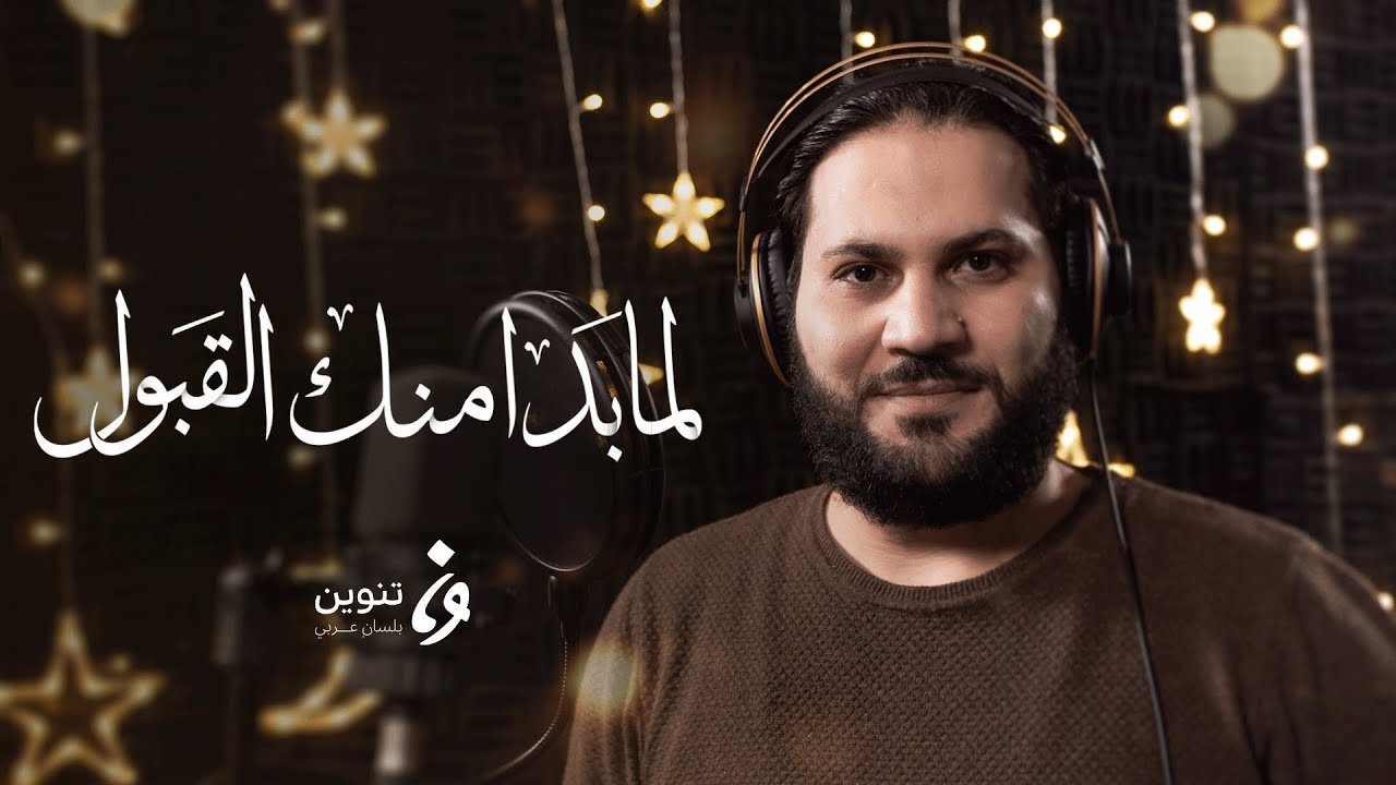 ابتهالات رمضان - لمّا بدا منك القبول | تنوين ميديا