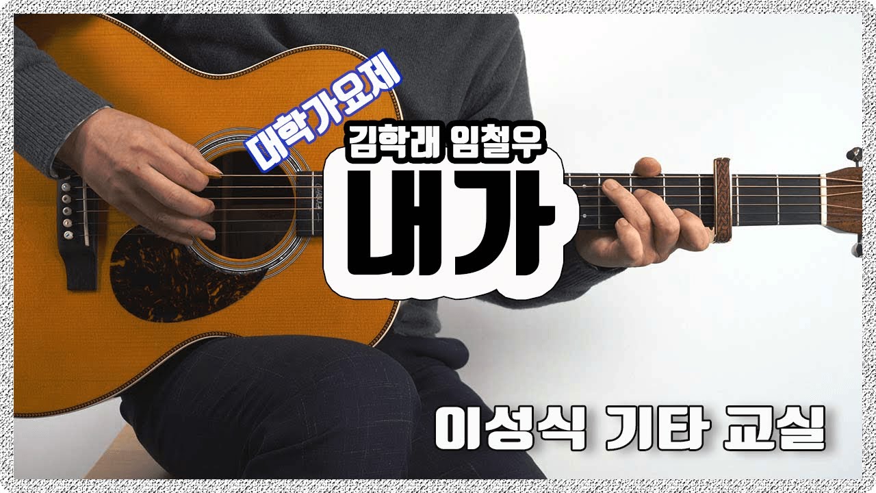 내가-I am/대학가요제/김학래,임철우/old k-pop/좋은 악보/이성식 기타교실