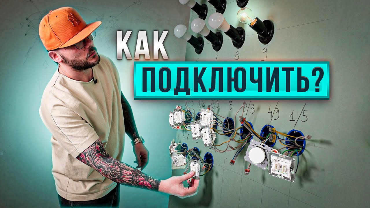 ПОДКЛЮЧЕНИЕ разных типов ВЫКЛЮЧАТЕЛЕЙ. Электромонтаж в квартире.
