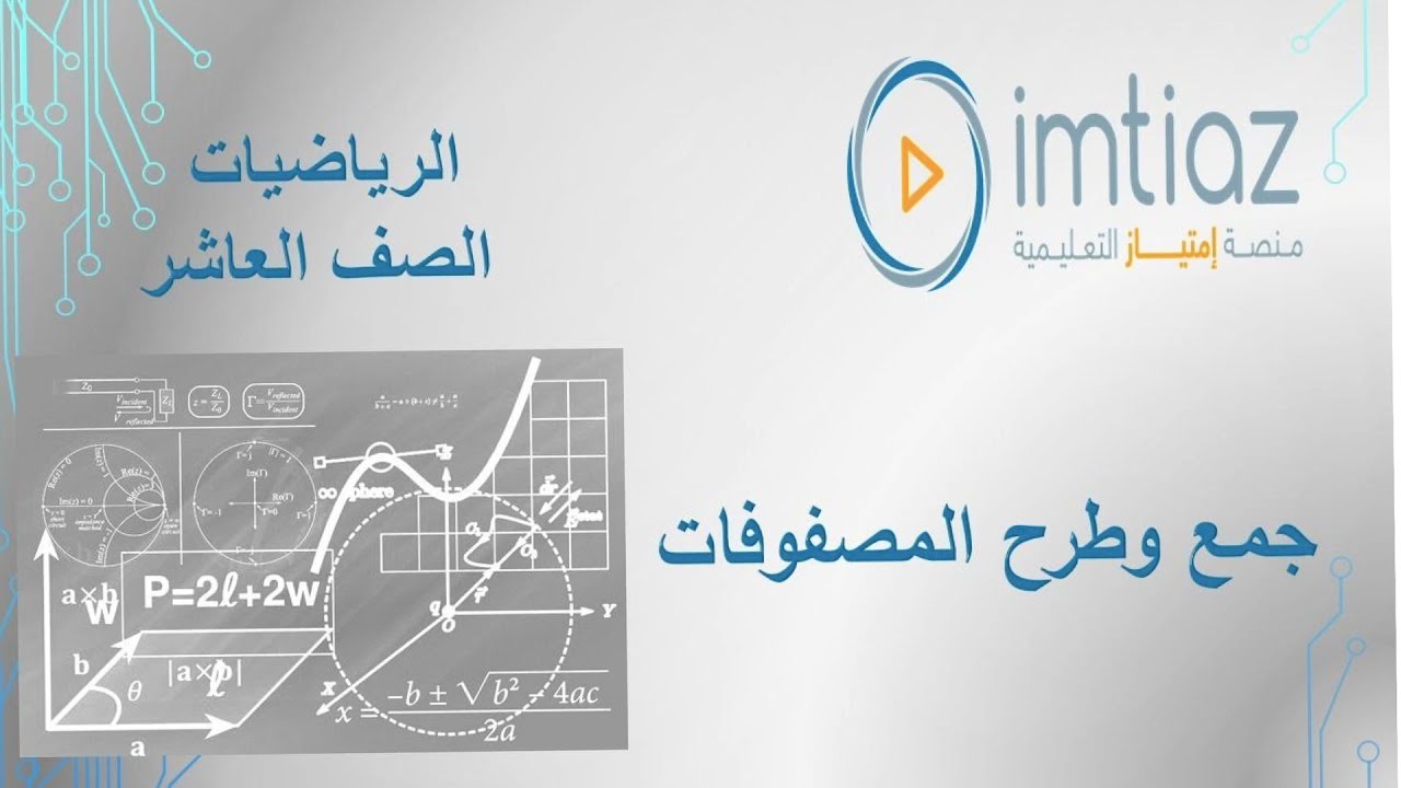رياضيات الصف العاشر حل كوراسة التمارين جمع وطرح المصفوفات