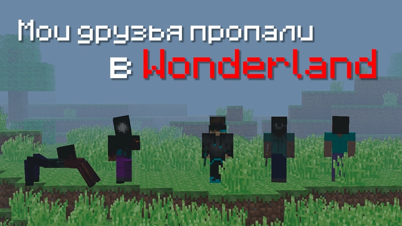 Мои Друзья ПРОПАЛИ в WONDERLAND...