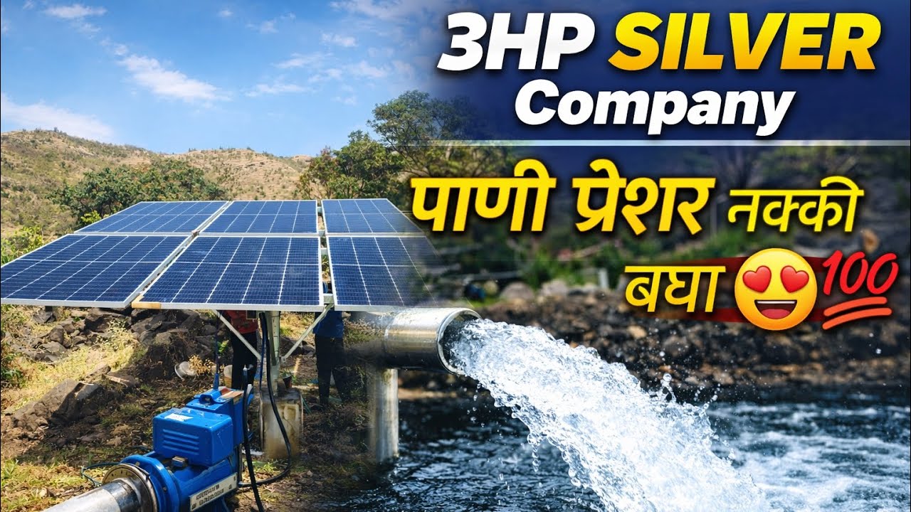 3HP सिल्व्हर कंपनी पाणी प्रेशर नक्की बघा 😍💯 मागेल त्याला सोलर योजना . 30मीटर Head ✌️💥