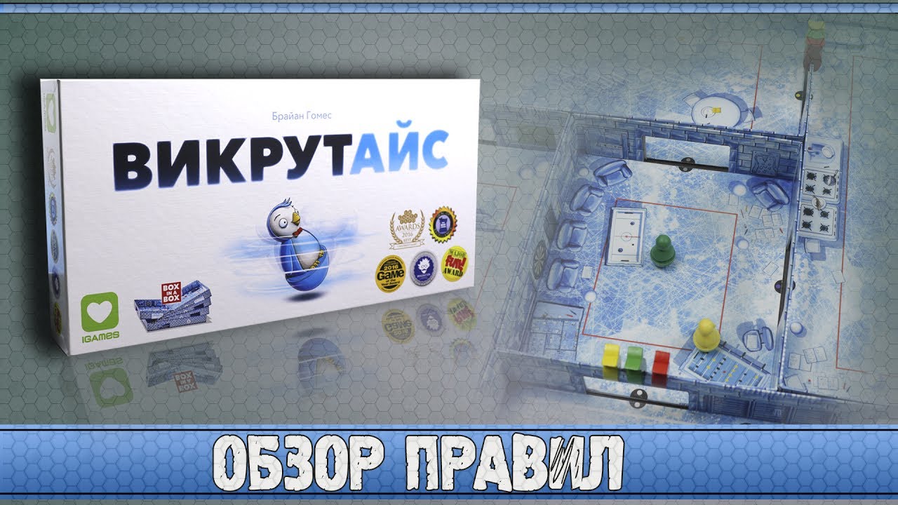 Настольная игра Выкрутайс (Ice cool) Обзор правил