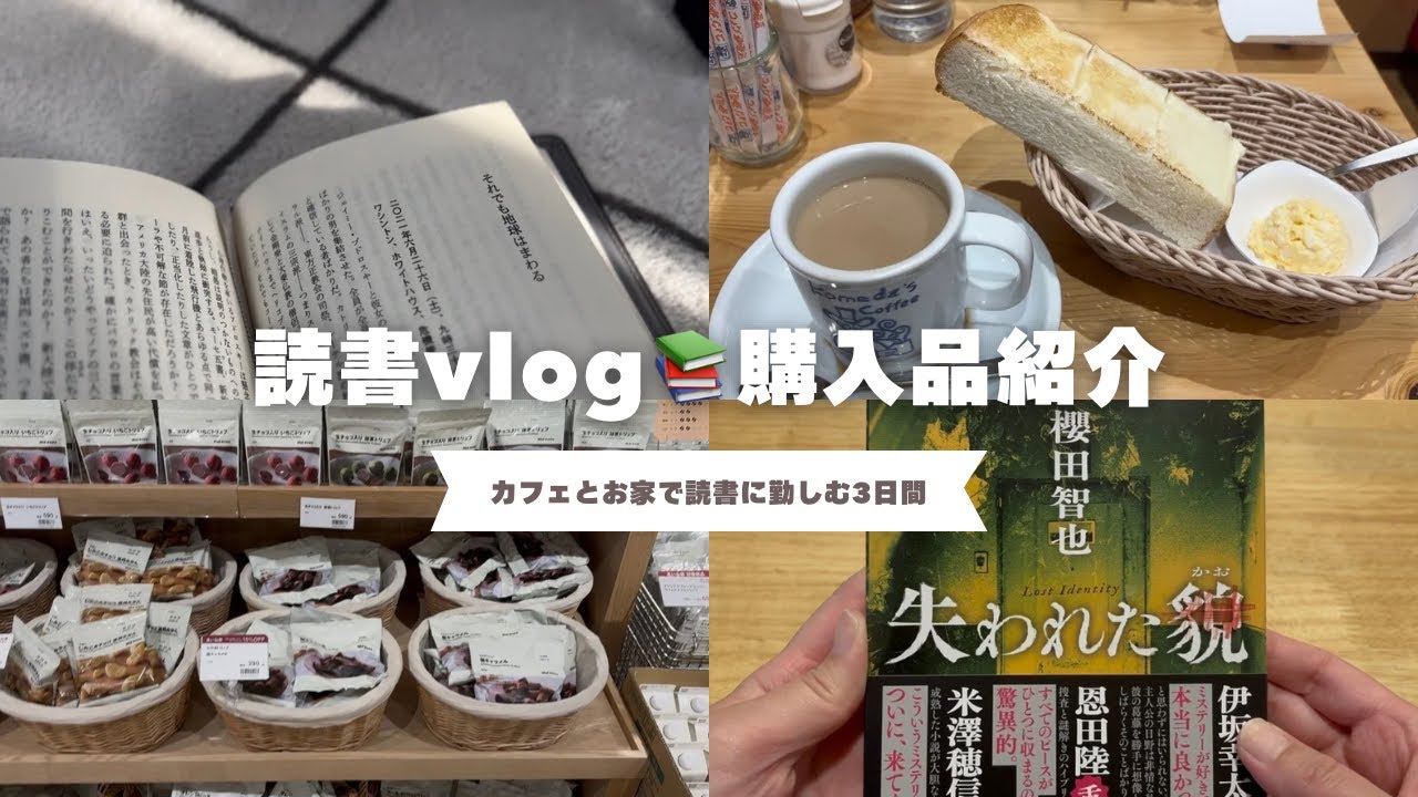 【読書vlog｜購入本紹介】お正月休みにカフェとお家で読書に勤しむ3日間