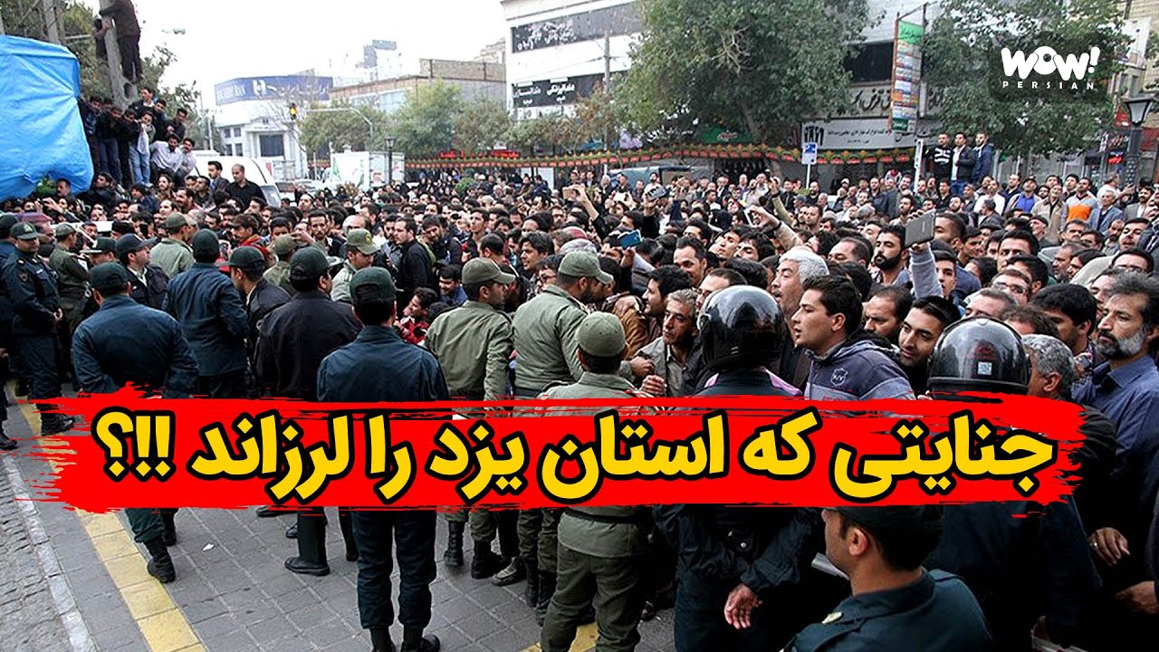 راز قتل های زنجیره ای یزد که همه را بهت زده کرد !!؟