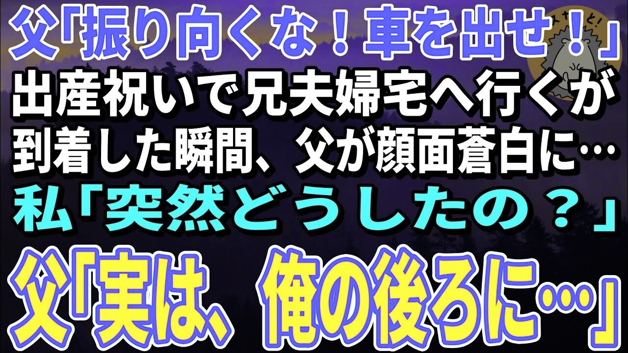 【スカッとする話】出産祝いで兄夫婦宅へ行くが到着した瞬間、父が顔面蒼白に…私「どうしたの？」父「振り向くな！車を出せ！」実は…【朗読】【シニア】