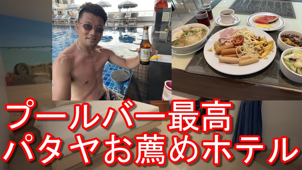 タイ・パタヤのソイ7のお薦めホテル『Flipper House Hotel』朝食付き！プール、プールバー最高！ビーチロードとセカンドロード間-ウオーキングストリートまでPattaya,Thailand
