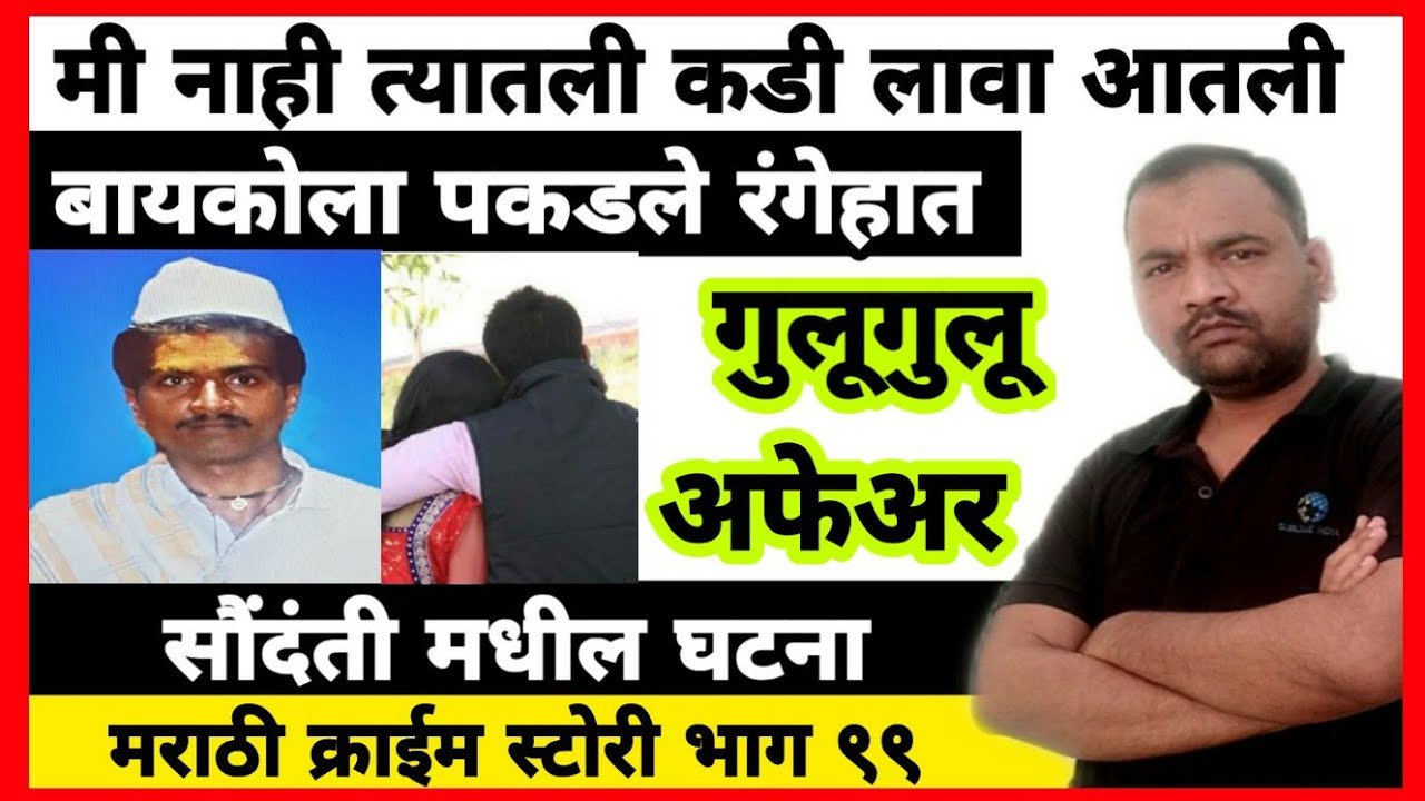 EP 99 बायकोला पकडले रंगेहात MARATHI STORY मी नाही त्यातली कडी लावा आतली BY DSD  एक गुलुगुलु अफेअर