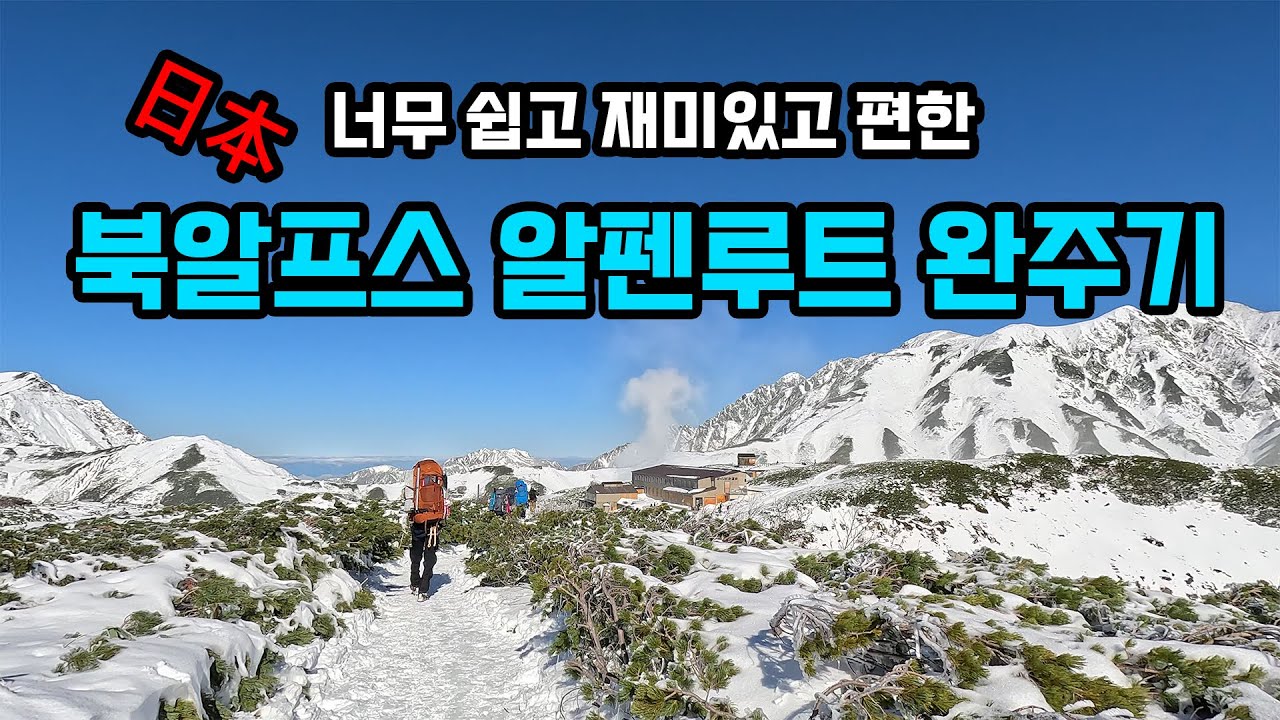 일본 북알프스 알펜루트 상세 후기/교통 /코스/비용/일본 혼슈 중부지방 16박17일 여행 6편