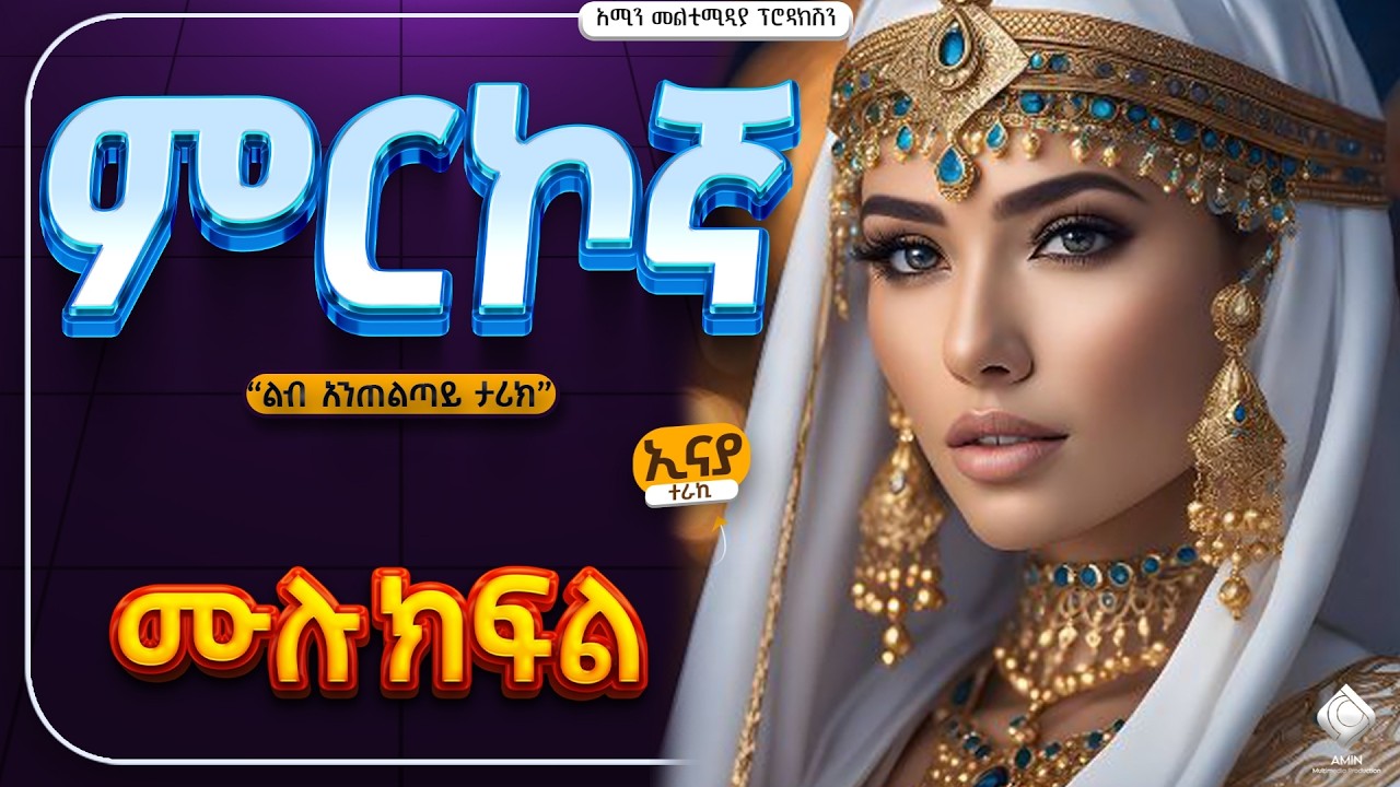 ምርኮኛ || ሙሉ ክፍል || ልብ አንጠልጣይ ጣፋጭ የፍቅር ታሪክ | Amin Media