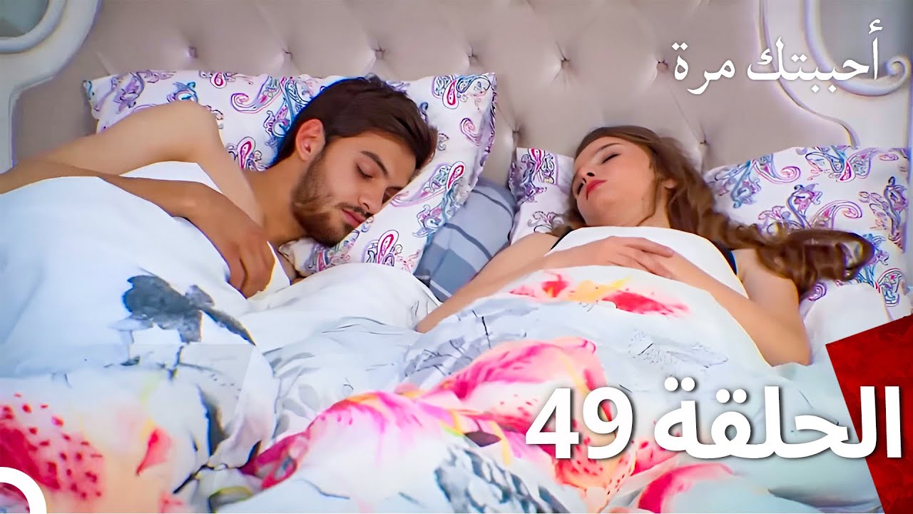 مسلسل أحببتك مرة الحلقة 49 (Arabic Dubbed)