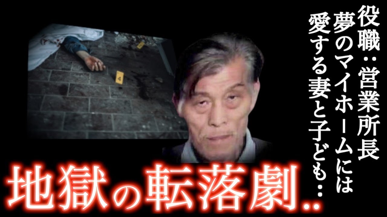 死刑囚】明日は我が身..アナタにも起こりうる転落劇がヤバすぎた＜本庄夫婦殺害事件＞教育・防犯