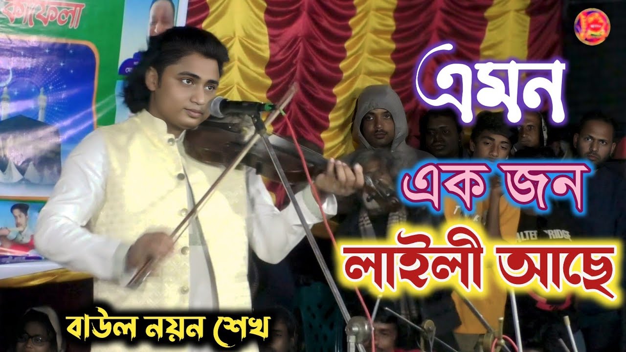 Noyon Sheikh | এমন একজন লাইলী আছে মজনু নিজে পাক্ আল্লাহ্ | শিল্পী নয়ন শেখ | new baulgaan 2026