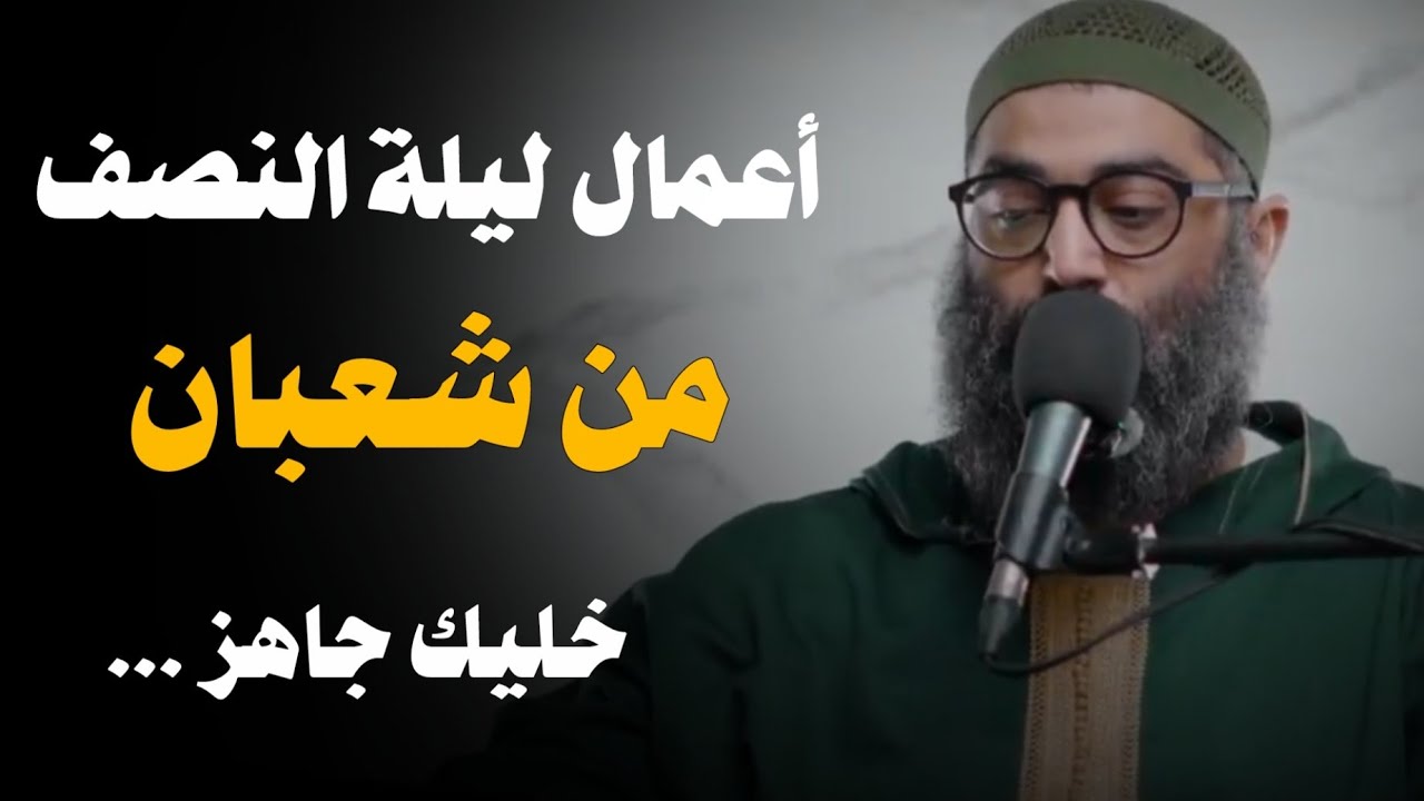 أعمال ليلة النصف من شعبان | ماذا نفعل تلك الليلة | الشيخ أمجد سمير 