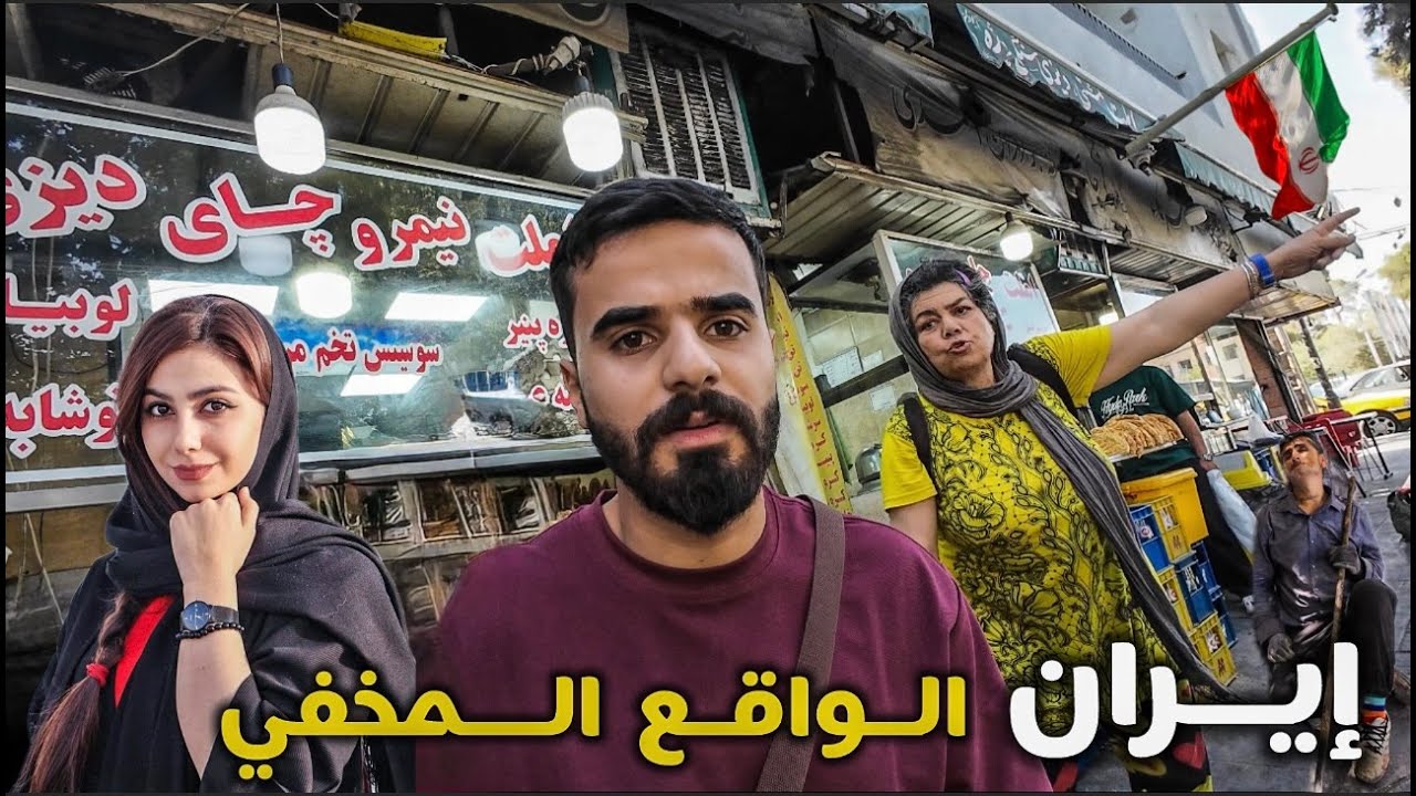 الوجه الآخر في طهران عاصمة ايران صدمتني 🤯 🇮🇷