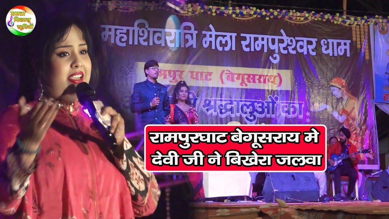 रामपुरघाट बेगूसराय में देवी जी ने बिखेरा जलवा | Rampur ghat stage show 2025💔Devi ji rampur satge sho